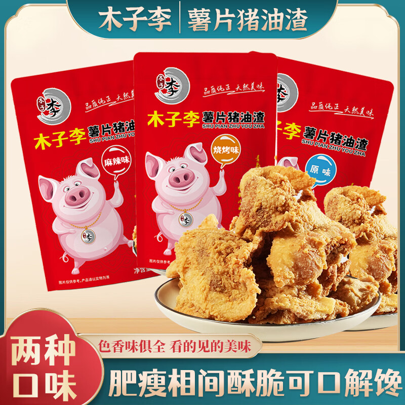 木子李薯片猪油渣 香酥酥脆猪肉脯干炸脆皮五花肉脆哨 休闲零食青岛特产 原味+麻辣味+烧烤 (100g*3袋)