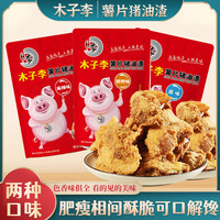 木子李薯片猪油渣 香酥酥脆猪肉脯干炸脆皮五花肉脆哨 休闲零食青岛特产 原味+麻辣味+烧烤 (100g*3袋)