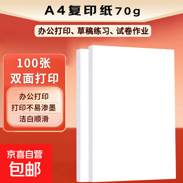 有券的上：京喜 a4复印纸 70g 100张