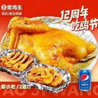【窑烤双骄】窑鸡半只+窑小吃2选1(含可乐)