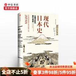 《现代日本史·从德川时代到21世纪》（精装）