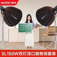 神牛 SL150w三代直播补光灯摄影打光灯 双灯套装-P90快装深口栅格*2 官方标配