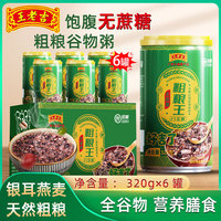 王老吉 八宝粥无蔗糖粗粮王320gX6罐整箱