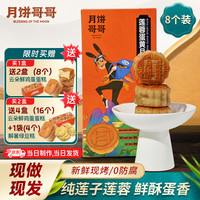 月饼哥哥 BLESSING OF THE MOON 广式月饼莲蓉蛋黄五仁低脂代餐传统糕点休闲零食长辈中秋送礼礼盒 莲蓉蛋黄60g*8