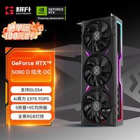 耕升 GeForce RTX 5090 D 炫光 OC 32G游戏显卡 DLSS 4 电竞游戏/设计剪辑/AI本地部署/直播娱乐高端
