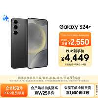 三星 SAMSUNG Galaxy S24+ AI手机 第三代骁龙8 游戏手机 拍照手机 12GB+256GB 水墨黑 国家政府补贴