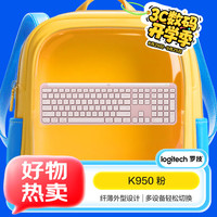 罗技 logitech K950键盘 蓝牙键盘 办公键盘 无线键盘 便携超薄键盘 三设备切换 粉色 粉色
