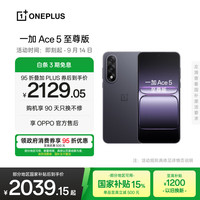 一加 OnePlus Ace 5 至尊版 手机 12GB+256GB 幻影黑