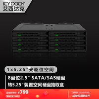 ICY DOCK 艾西达克 硬盘柜8盘位2.5英寸SATA/SAS SSD转5.25英寸光驱位存储热插拔固态机械硬盘抽取盒MB038SP-B