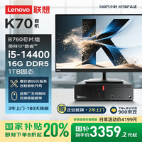 联想 Lenovo ThinkCentre K70 商用办公高性能台式机电脑(酷睿14代i5-14400 16G DDR5 1TB SSD )23.8英寸
