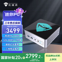 机械师 GTX AMD高性能办公游戏电脑台式商用迷你主机（R9-7940HS 32G D5 1T ）