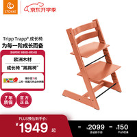 STOKKE 思多嘉儿 成长椅 Tripp Trapp 儿童餐椅宝宝婴儿座椅 TT椅 赤陶红