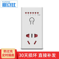 腓立比 FLPIANS 防过充电定时插座 电动电瓶车充电倒计时自动断电车手机充电定时器插座开关保护电源电池 定时插座