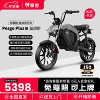 摩兽 Pesgo plus电动车新国标智能跨骑长续航电助力电动自行车 太空灰 48V24Ah运动版