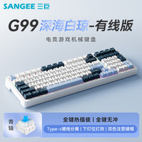 三巨 SANGEE SG99 99键 三模机械键盘