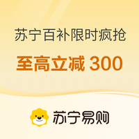 促销活动：苏宁百亿补贴 限时疯抢