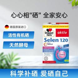 Doppelherz 双心 进口天然酵母硒片补硒增强自身防御45片