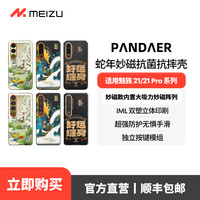 魅族 MEIZU Pandaer魅族21/21pro妙磁吸抗菌手机壳全包保护壳磨砂抗摔男女个性潮流