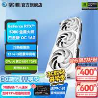 影驰 GeForce RTX 5080 金属大师白金版 OC 16GB 显卡
