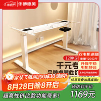 伟博德美 电动升降桌 双电机双横梁电动升降桌腿+白色三节