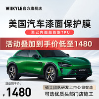 WIIKYLE 威铠尔K80 优享款 美国隐形车衣TPU 8mil