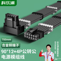 科乐浦 KELEPU 显卡电源线 16Pin公对公90度 12VHPWR显卡供电模组定制线 3090Ti/40系列-黑色 700mm
