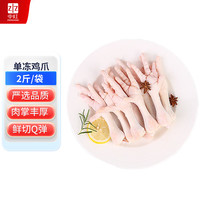 中红 单冻鸡爪1kg/袋 冷冻 精修去指甲 出口级食品 烤鸡爪卤鸡爪 去甲鸡爪1kg