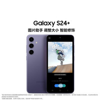 三星 SAMSUNG Galaxy S24+ 5G手机 12GB+256GB 浅珀黄 第三代骁龙8