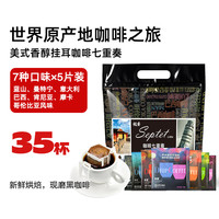 极睿 滤泡式手冲滤挂式挂耳咖啡10g*70袋节日礼盒咖啡豆现磨纯黑咖啡粉 七种口味实惠装70片（袋装）
