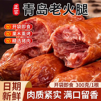 养中和 青岛老火腿 300g/根 烟熏