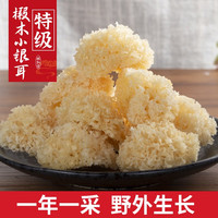 林弘堂 特级长白山椴木小银耳干货野外生白木耳无硫丑耳出胶糯雪耳莲子羹