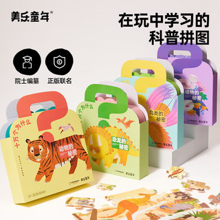 美乐童年十万个为什么联名拼图3到6岁男女孩启蒙益智玩具 植物的秘密【内含3款|387片】