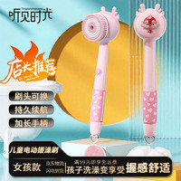 听见时光 电动洗澡刷 儿童沐浴按摩刷 搓后背刷 长柄软毛 粉色