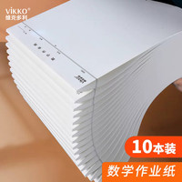 维克多利数学作业纸带线大演草草稿纸考试用米黄色小科作业纸空白演草纸演算纸信纸本实惠