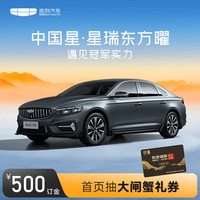 星瑞 下订购车至高得阳澄湖牌大闸蟹礼券 吉利汽车