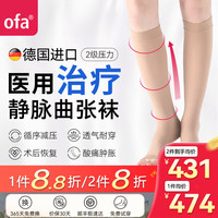 OFA 德国奥法进口静脉曲张弹力袜 医用治疗型二级压力