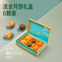 【中秋】星巴克月饼流金礼盒