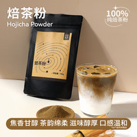 九宇 焙茶粉焦糖香焙茶国产纯焙茶粉拿铁冲饮烘焙奶茶店蛋糕咖啡店