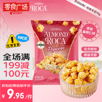 ALMOND ROCA 乐家 爆米花扁桃仁焦糖味90g 玉米粒膨化食品儿童办公休闲