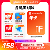 喜马拉雅 VIP会员年卡+买1得5