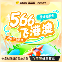 飞中国港澳566元机票盲盒