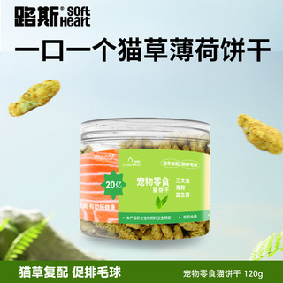 路斯 猫草饼干 小鱼味 120g*1盒 猫零食