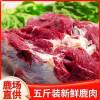 京乐狳 新鲜鹿肉现杀梅花鹿肉生鲜鹿腿肉速冻生鲜鹿肉排骨 鹿整腿带骨带蹄带皮10斤
