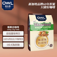 猫头鹰 三合一速溶白咖啡 榛果味 20g*50袋