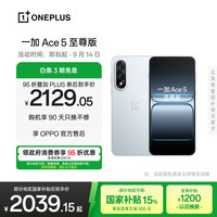 一加 OnePlus Ace 5 至尊版 手机 12GB+256GB 清风蓝