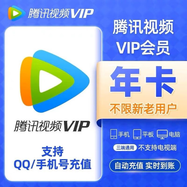 腾讯 视频会员VIP年卡