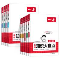 2026一本初中基础知识大盘点语文数学英语物理化物地理历史政治小四门初一二初三七八九年级知识点清单速记教辅复习工具书
