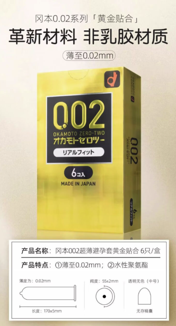 冈本 聚氨酯002 黄金贴合安全套 6只 阔口55mm 无储