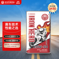 零公里润滑油 ZERO MILEAGE LUBRICANT 钢铁侠 都市版 20W-50 SL级 合成机油 1L