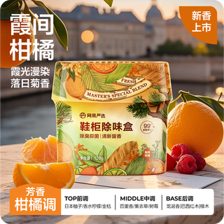 网易严选 鞋柜除味盒 霞间柑橘 120g